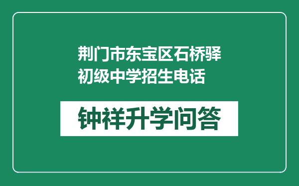 荆门市东宝区石桥驿初级中学招生电话