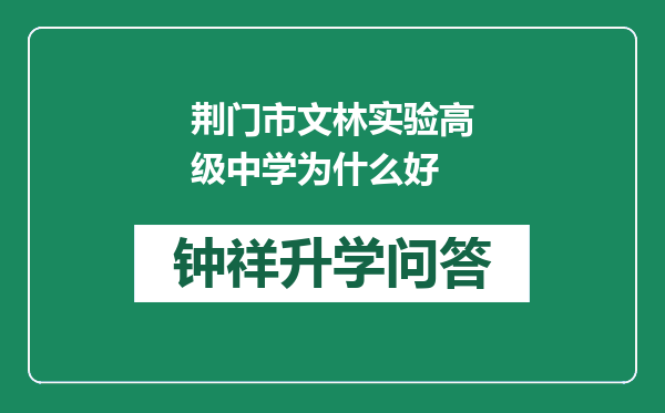 荆门市文林实验高级中学为什么好