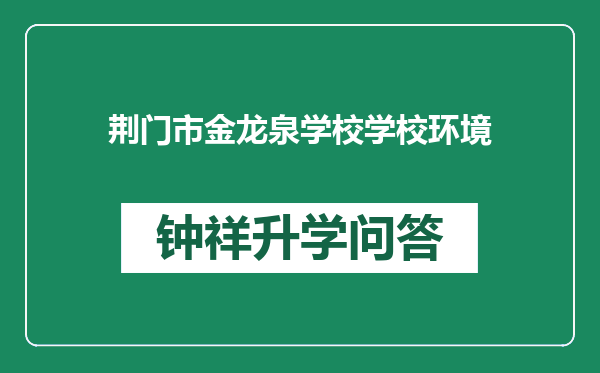 荆门市金龙泉学校学校环境