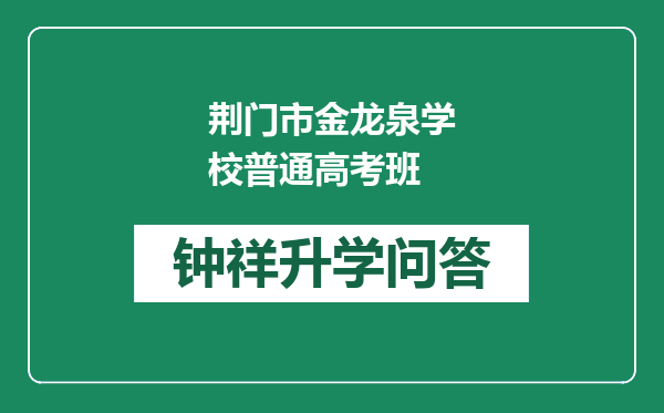 荆门市金龙泉学校普通高考班