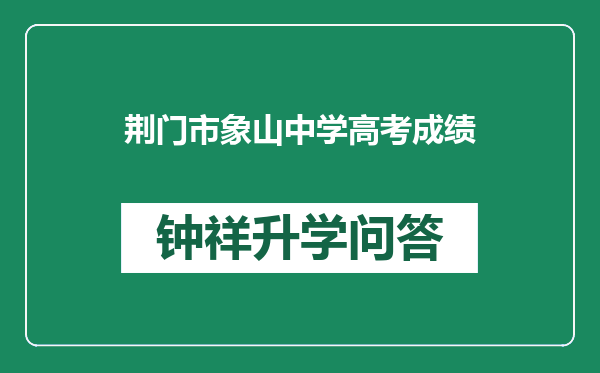 荆门市象山中学高考成绩