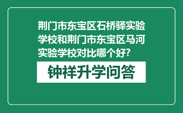 荆门市东宝区石桥驿实验学校和荆门市东宝区马河实验学校对比哪个好？