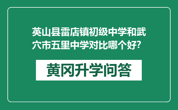 英山县雷店镇初级中学和武穴市五里中学对比哪个好？