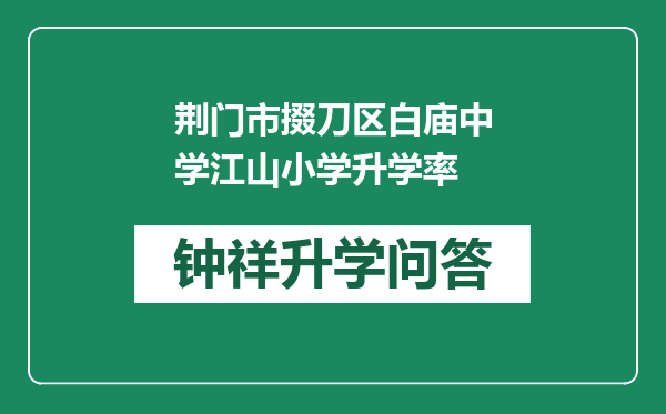 荆门市掇刀区白庙中学江山小学升学率