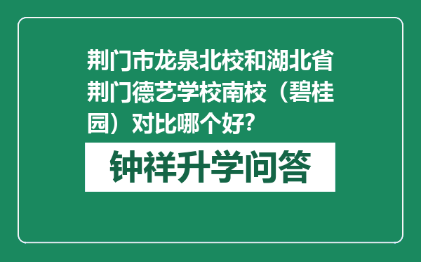 荆门市龙泉北校和湖北省荆门德艺学校南校（碧桂园）对比哪个好？