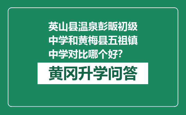 英山县温泉彭畈初级中学和黄梅县五祖镇中学对比哪个好？