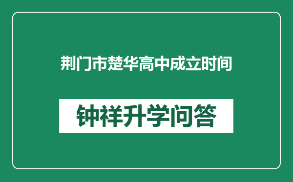 荆门市楚华高中成立时间