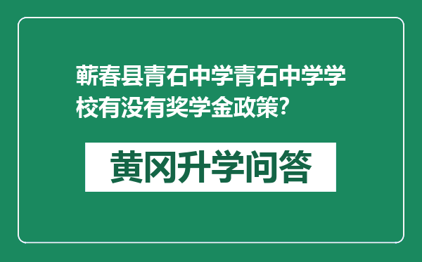 蕲春县青石中学青石中学学校有没有奖学金政策？