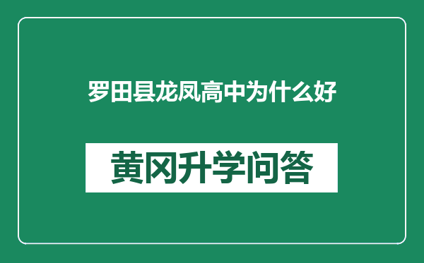 罗田县龙凤高中为什么好