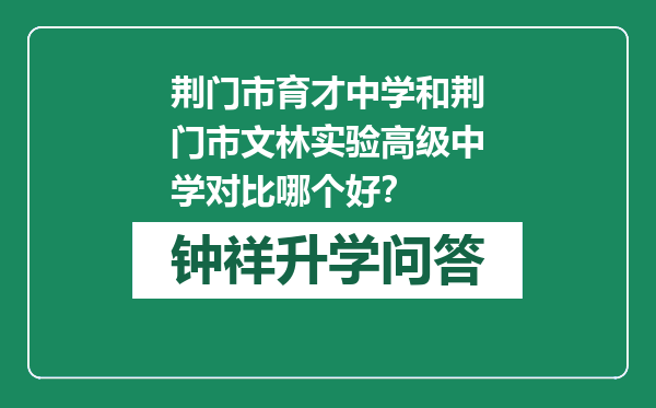 荆门市育才中学和荆门市文林实验高级中学对比哪个好？