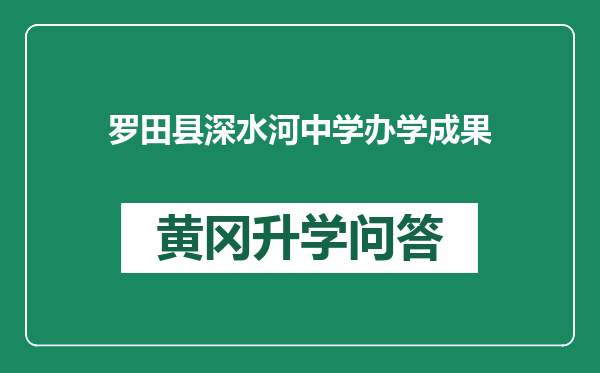 罗田县深水河中学办学成果