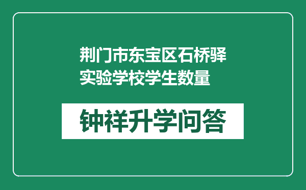 荆门市东宝区石桥驿实验学校学生数量