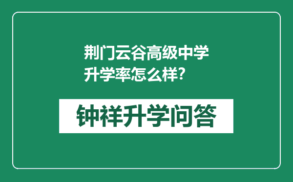 荆门云谷高级中学升学率怎么样？