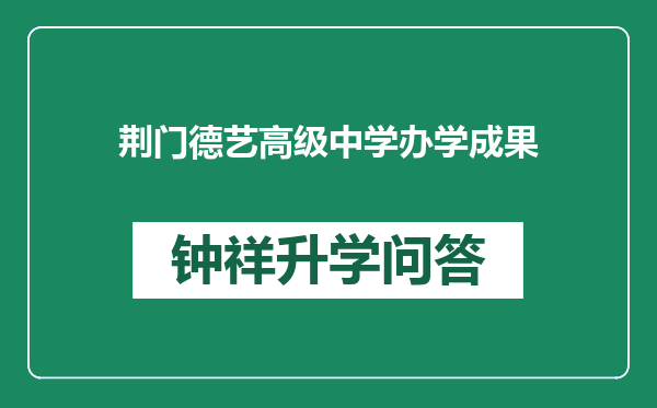 荆门德艺高级中学办学成果