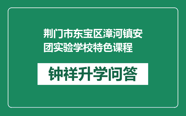 荆门市东宝区漳河镇安团实验学校特色课程