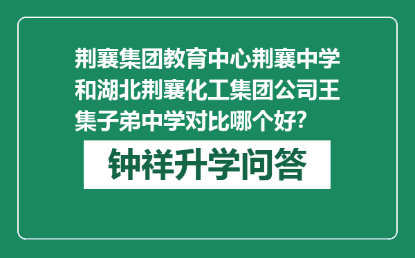 荆襄集团教育中心荆襄中学和湖北荆襄化工集团公司王集子弟中学对比哪个好？