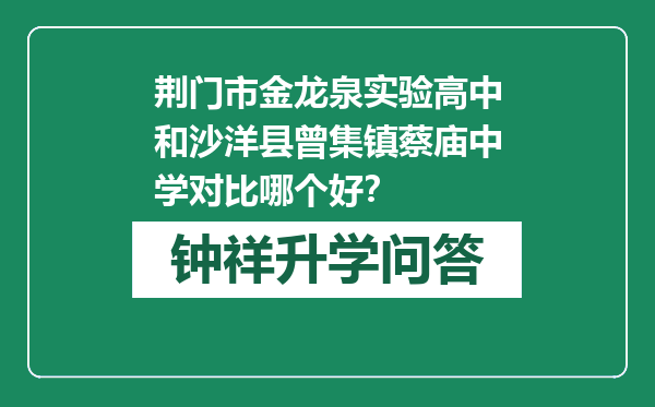 荆门市金龙泉实验高中和沙洋县曾集镇蔡庙中学对比哪个好？