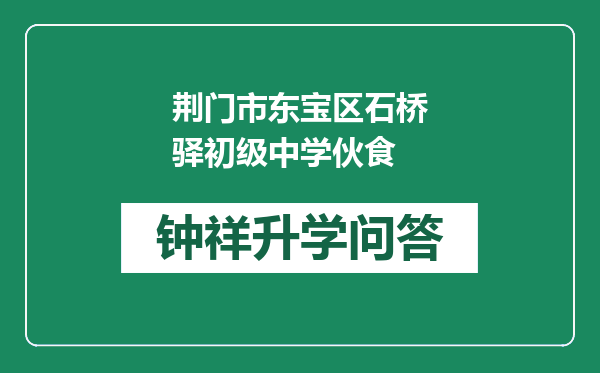 荆门市东宝区石桥驿初级中学伙食