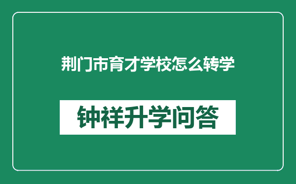 荆门市育才学校怎么转学