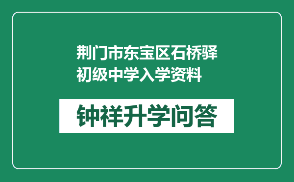 荆门市东宝区石桥驿初级中学入学资料