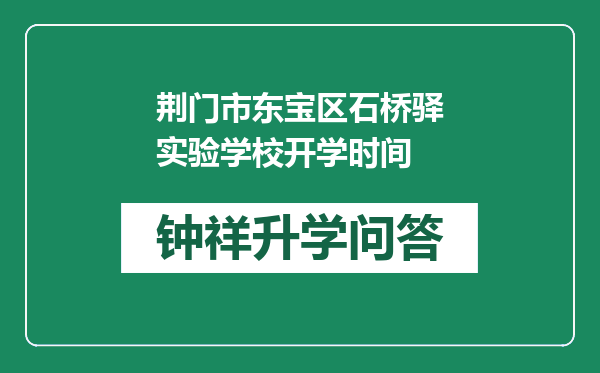 荆门市东宝区石桥驿实验学校开学时间