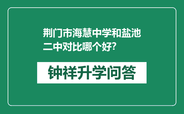 荆门市海慧中学和盐池二中对比哪个好？