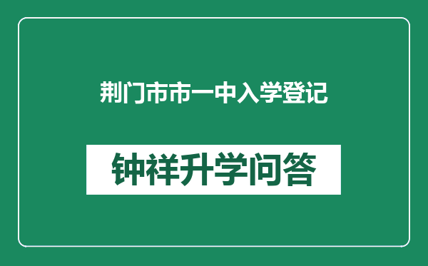 荆门市市一中入学登记