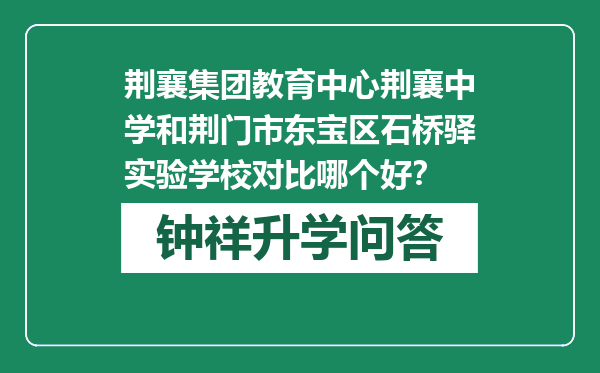 荆襄集团教育中心荆襄中学和荆门市东宝区石桥驿实验学校对比哪个好？