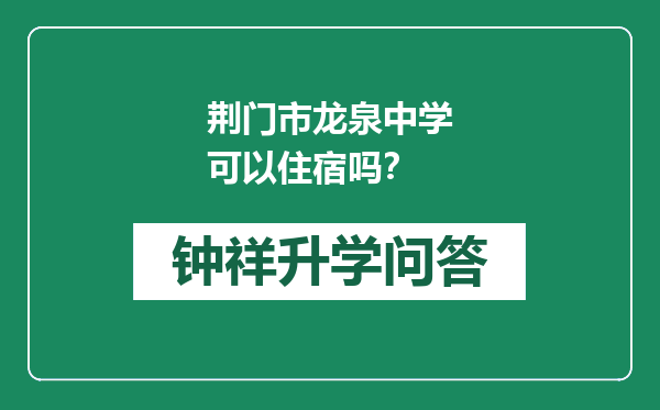 荆门市龙泉中学可以住宿吗？