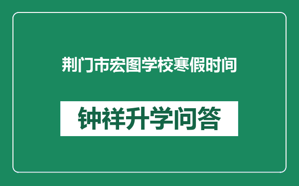 荆门市宏图学校寒假时间