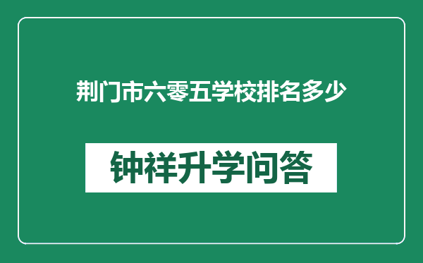 荆门市六零五学校排名多少