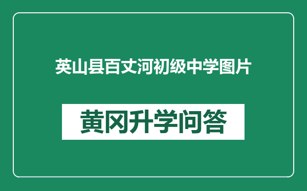 英山县百丈河初级中学图片