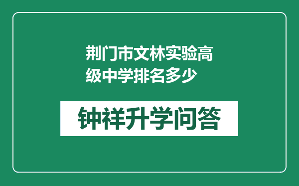 荆门市文林实验高级中学排名多少