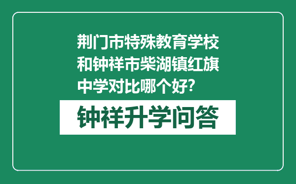 荆门市特殊教育学校和钟祥市柴湖镇红旗中学对比哪个好？