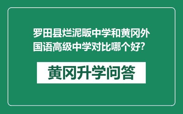 罗田县烂泥畈中学和黄冈外国语高级中学对比哪个好？