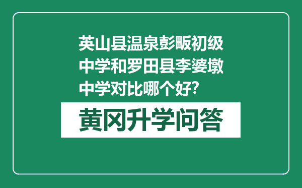 英山县温泉彭畈初级中学和罗田县李婆墩中学对比哪个好？