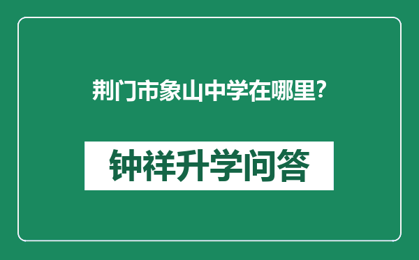 荆门市象山中学在哪里？