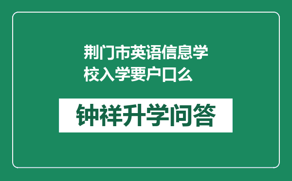 荆门市英语信息学校入学要户口么