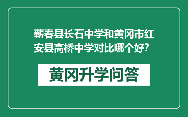 蕲春县长石中学和黄冈市红安县高桥中学对比哪个好？