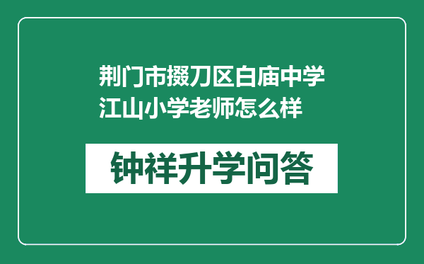 荆门市掇刀区白庙中学江山小学老师怎么样