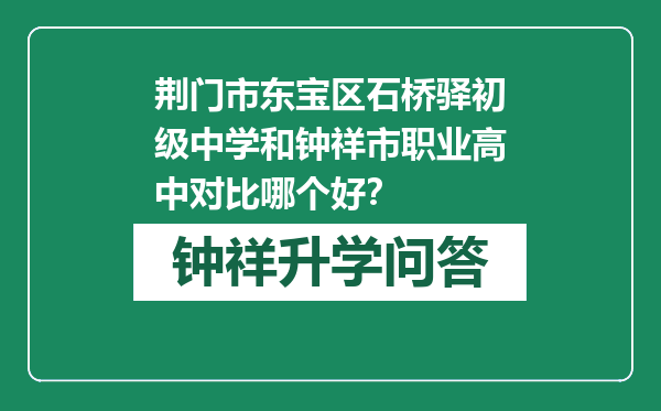 荆门市东宝区石桥驿初级中学和钟祥市职业高中对比哪个好？