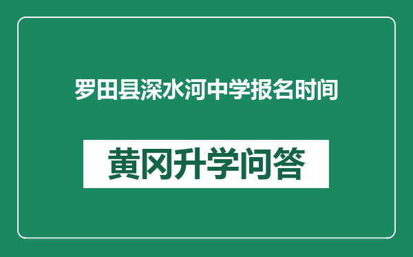 罗田县深水河中学报名时间