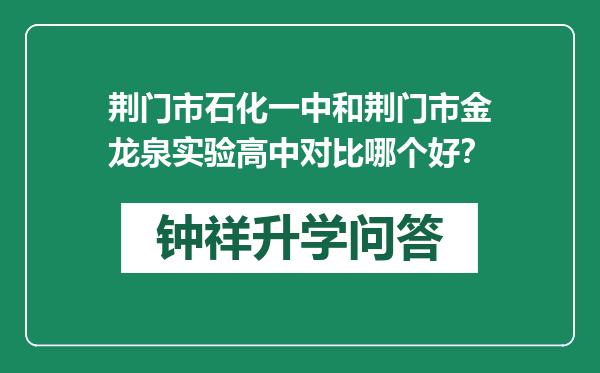 荆门市石化一中和荆门市金龙泉实验高中对比哪个好？