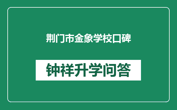 荆门市金象学校口碑