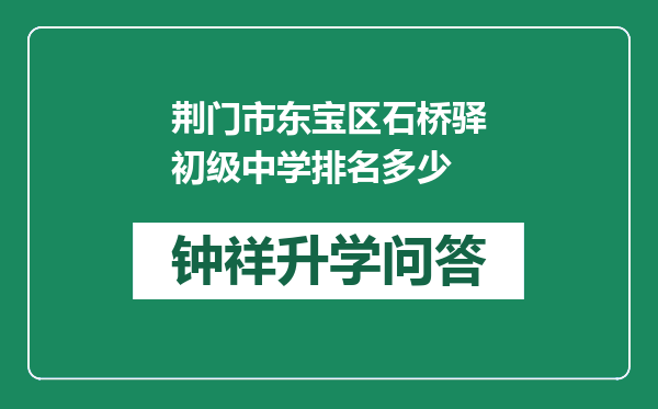 荆门市东宝区石桥驿初级中学排名多少