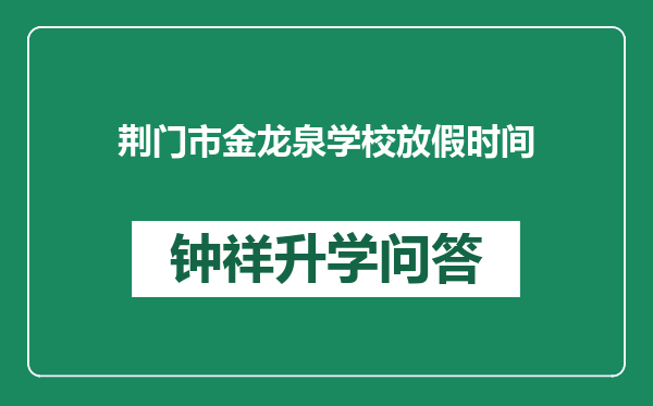 荆门市金龙泉学校放假时间