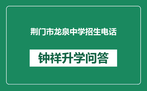 荆门市龙泉中学招生电话