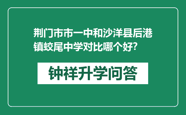 荆门市市一中和沙洋县后港镇蛟尾中学对比哪个好？