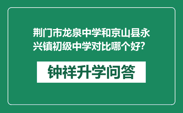 荆门市龙泉中学和京山县永兴镇初级中学对比哪个好？