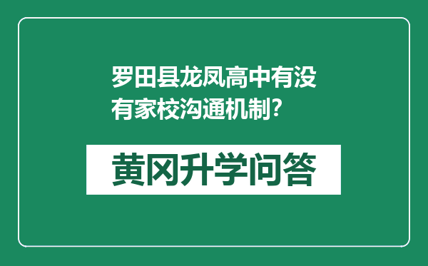 罗田县龙凤高中有没有家校沟通机制？